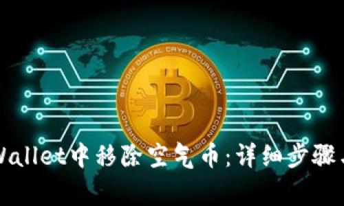 如何在TPWallet中移除空气币：详细步骤与注意事项