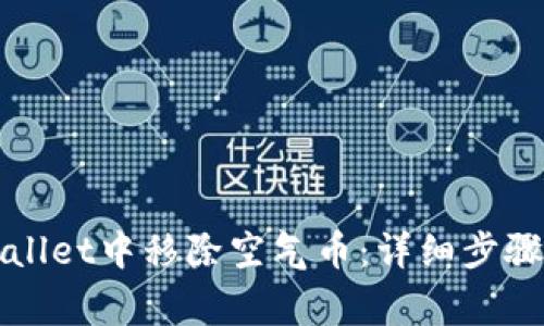 如何在TPWallet中移除空气币：详细步骤与注意事项