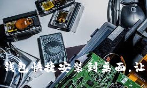 如何将电子钱包快捷安装到桌面，让支付更高效