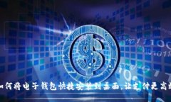如何将电子钱包快捷安装到桌面，让支付更高效