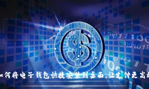 如何将电子钱包快捷安装到桌面，让支付更高效