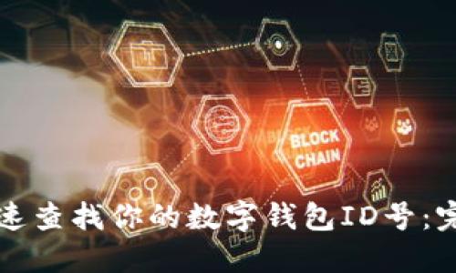 如何快速查找你的数字钱包ID号：完整指南