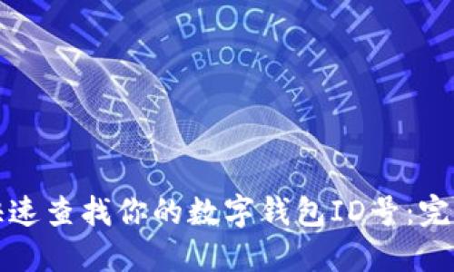如何快速查找你的数字钱包ID号：完整指南