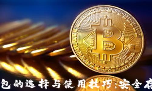 
国内虚拟币钱包的选择与使用技巧：安全存储资产的利器