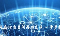 如何在OK交易所成功充币：一步步指南