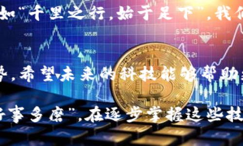   如何在信用中国官网上下载TPWallet：让区块链资产管理更简单 / 
 guanjianci TPWallet, 信用中国, 区块链, 下载 /guanjianci 

引言
在当今数字经济快速发展的时代，区块链技术逐渐成为人们关注的焦点。TPWallet作为一款功能强大的数字资产钱包，因其便捷、安全的特点，广受用户喜爱。而信用中国作为一个提供信用信息服务的平台，结合TPWallet的使用显得尤为重要。那么，如何在信用中国官网上下载TPWallet呢？本文将为您详细介绍。

了解TPWallet是什么
首先，我们需要明确TPWallet到底是什么。TPWallet是一款支持多种数字货币的钱包应用，用户可以通过它安全地存储、转账和管理自己的数字资产。正如老话所说，“不怕慢，就怕站”，利用TPWallet，用户可以轻松管理自身的加密资产，无需担心技术门槛。

前往信用中国官网
信用中国是中国政府打造的全国信用信息共享平台，其官网既能查询个人信用信息，也为各大应用提供了一个安全的下载平台。要下载TPWallet，首先需打开信用中国的官网。一个良好的开始是成功的一半，确保你使用的是官方网站，以避免信息泄露。

查找TPWallet下载链接
在信用中国官网上，通常会有明确的下载分类。用户需在网站搜索框中或者相关应用页面找到TPWallet的下载链接。依照“磨刀不误砍柴工”的道理，选择合适的下载方式和版本至关重要，确保下载符合自己设备的系统要求。

下载TPWallet的步骤
点击下载链接后，系统会自动开始下载。下载过程可能需要几分钟时间，最好耐心等待，并确保你的网络连接畅通。此时，可以喝杯茶，享受片刻的宁静。

安装TPWallet
下载完成后，打开下载文件进行安装。在安装过程中，请仔细阅读相关条款，确保了解TPWallet的功能和使用说明。安装完成后，您可以打开TPWallet并根据提示进行注册或登录。

使用TPWallet的基础功能
TPWallet提供了多种功能，包括资产管理、交易记录和转账等。用户可以通过简单的操作，实现对资产的直观管理。在这个快节奏的时代，“时间就是金钱”，灵活的管理方式能有效提升用户的体验。

安全性与最佳实践
关于数字资产安全，大家都知道“宁可百日无忧，不能一日失财”。使用TPWallet时，务必开启双重认证、定期更新密码，以增强钱包的安全性。此外，千万要牢记，不要轻易透露您的私钥和助记词，这些信息直接关系到您的资产安全。

结合信用中国的功能
信用中国不仅仅是一个信用信息查询和管理的平台，它还致力于推动个人信用建设与数字资产的结合。在这个过程中，TPWallet与信用中国的结合为用户提供了更多的便利，为社会信用体系的完善贡献了力量。

总结
通过上述步骤，相信大家已经了解如何在信用中国官网上下载和使用TPWallet了。区块链技术的发展带来了新的机遇，也带来了新的挑战。正如“千里之行，始于足下”，我们在使用数字资产时，应逐步积累经验，提高自身的安全意识与管理能力，让数字资产管理变得更简单、高效。

未来展望
区块链技术将不断演化，用户对数字资产的需求也会持续增长。TPWallet的功能将会持续更新，信用中国将继续发挥其在信用管理方面的优势。希望未来的科技能够帮助更多的人，让每个人都能拥有更好的财务管理体验。

最后，感谢您阅读本文，希望对您有所帮助！如有任何问题，欢迎留言讨论，我们一起探讨如何更好地利用区块链技术和数字资产管理。记住，“好事多磨”，在逐步掌握这些技能的过程中，保持耐心与信心，就是通向成功的不二法门。