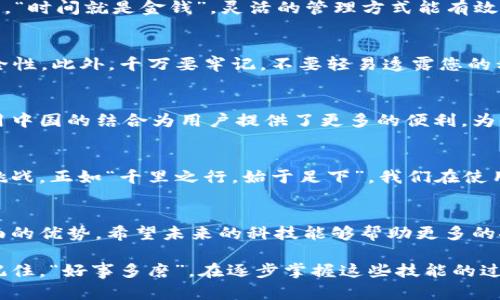   如何在信用中国官网上下载TPWallet：让区块链资产管理更简单 / 
 guanjianci TPWallet, 信用中国, 区块链, 下载 /guanjianci 

引言
在当今数字经济快速发展的时代，区块链技术逐渐成为人们关注的焦点。TPWallet作为一款功能强大的数字资产钱包，因其便捷、安全的特点，广受用户喜爱。而信用中国作为一个提供信用信息服务的平台，结合TPWallet的使用显得尤为重要。那么，如何在信用中国官网上下载TPWallet呢？本文将为您详细介绍。

了解TPWallet是什么
首先，我们需要明确TPWallet到底是什么。TPWallet是一款支持多种数字货币的钱包应用，用户可以通过它安全地存储、转账和管理自己的数字资产。正如老话所说，“不怕慢，就怕站”，利用TPWallet，用户可以轻松管理自身的加密资产，无需担心技术门槛。

前往信用中国官网
信用中国是中国政府打造的全国信用信息共享平台，其官网既能查询个人信用信息，也为各大应用提供了一个安全的下载平台。要下载TPWallet，首先需打开信用中国的官网。一个良好的开始是成功的一半，确保你使用的是官方网站，以避免信息泄露。

查找TPWallet下载链接
在信用中国官网上，通常会有明确的下载分类。用户需在网站搜索框中或者相关应用页面找到TPWallet的下载链接。依照“磨刀不误砍柴工”的道理，选择合适的下载方式和版本至关重要，确保下载符合自己设备的系统要求。

下载TPWallet的步骤
点击下载链接后，系统会自动开始下载。下载过程可能需要几分钟时间，最好耐心等待，并确保你的网络连接畅通。此时，可以喝杯茶，享受片刻的宁静。

安装TPWallet
下载完成后，打开下载文件进行安装。在安装过程中，请仔细阅读相关条款，确保了解TPWallet的功能和使用说明。安装完成后，您可以打开TPWallet并根据提示进行注册或登录。

使用TPWallet的基础功能
TPWallet提供了多种功能，包括资产管理、交易记录和转账等。用户可以通过简单的操作，实现对资产的直观管理。在这个快节奏的时代，“时间就是金钱”，灵活的管理方式能有效提升用户的体验。

安全性与最佳实践
关于数字资产安全，大家都知道“宁可百日无忧，不能一日失财”。使用TPWallet时，务必开启双重认证、定期更新密码，以增强钱包的安全性。此外，千万要牢记，不要轻易透露您的私钥和助记词，这些信息直接关系到您的资产安全。

结合信用中国的功能
信用中国不仅仅是一个信用信息查询和管理的平台，它还致力于推动个人信用建设与数字资产的结合。在这个过程中，TPWallet与信用中国的结合为用户提供了更多的便利，为社会信用体系的完善贡献了力量。

总结
通过上述步骤，相信大家已经了解如何在信用中国官网上下载和使用TPWallet了。区块链技术的发展带来了新的机遇，也带来了新的挑战。正如“千里之行，始于足下”，我们在使用数字资产时，应逐步积累经验，提高自身的安全意识与管理能力，让数字资产管理变得更简单、高效。

未来展望
区块链技术将不断演化，用户对数字资产的需求也会持续增长。TPWallet的功能将会持续更新，信用中国将继续发挥其在信用管理方面的优势。希望未来的科技能够帮助更多的人，让每个人都能拥有更好的财务管理体验。

最后，感谢您阅读本文，希望对您有所帮助！如有任何问题，欢迎留言讨论，我们一起探讨如何更好地利用区块链技术和数字资产管理。记住，“好事多磨”，在逐步掌握这些技能的过程中，保持耐心与信心，就是通向成功的不二法门。
