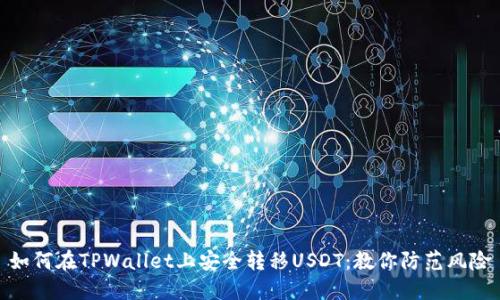 如何在TPWallet上安全转移USDT：教你防范风险