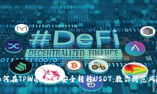 如何在TPWallet上安全转移USDT：教你防范风险
