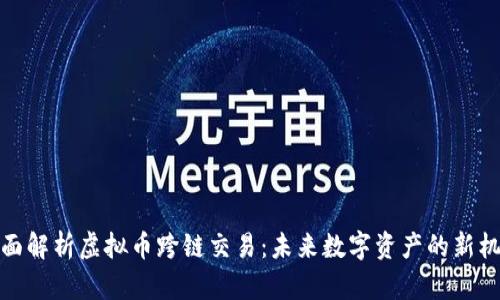 全面解析虚拟币跨链交易：未来数字资产的新机遇