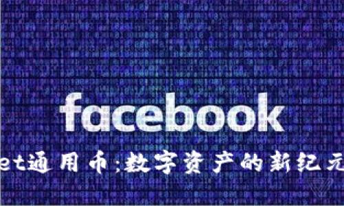 探索TPWallet通用币：数字资产的新纪元与投资机会