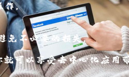 DApp（去中心化应用）可以在TPWallet中访问，TPWallet是一个支持多种区块链的数字钱包，特别是在用户体验和安全性方面有着很好的表现。该钱包通常包括对多种DApp的支持，用户可以通过TPWallet直接与这些DApp进行交互。

如果你想在TPWallet中使用DApp，通常可以通过以下步骤来实现：

步骤一：下载并安装TPWallet
首先，你需要从应用商店或者TPWallet的官方网站下载并安装TPWallet。安装完成后，打开应用并设置你的钱包，确保妥善保管助记词和私钥。

步骤二：选择区块链网络
TPWallet支持多个区块链网络，例如以太坊、币安智能链等。在使用DApp之前，你需要选择你所需的区块链网络。

步骤三：访问DApp
在TPWallet中，通常会有DApp浏览器功能，你可以点击进入DApp浏览器，并在其中找到支持的去中心化应用。你可以直接输入DApp的URL，或在推荐列表中选择你想要使用的DApp。

步骤四：连接钱包
使用DApp时，通常需要将你的TPWallet与DApp连接。根据DApp的不同，你可能需要授权一些权限，以确保能够进行交易等操作。

步骤五：进行交易或操作
一旦连接成功，你就可以进行相关操作，如交易、质押、借贷等。请务必小心操作，确保你对每一个交易的内容都理解透彻，以避免不必要的损失。

总之，TPWallet作为一个功能强大的数字钱包，确实能够支持多种DApp的访问和使用。确保你的钱包安全，操作小心谨慎，你就可以享受去中心化应用带来的便利与乐趣。如果你有具体的DApp需要查询或使用，可以参考相关的支持文档或社区讨论，以获取更多的帮助和信息。