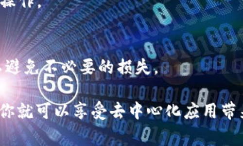 DApp（去中心化应用）可以在TPWallet中访问，TPWallet是一个支持多种区块链的数字钱包，特别是在用户体验和安全性方面有着很好的表现。该钱包通常包括对多种DApp的支持，用户可以通过TPWallet直接与这些DApp进行交互。

如果你想在TPWallet中使用DApp，通常可以通过以下步骤来实现：

步骤一：下载并安装TPWallet
首先，你需要从应用商店或者TPWallet的官方网站下载并安装TPWallet。安装完成后，打开应用并设置你的钱包，确保妥善保管助记词和私钥。

步骤二：选择区块链网络
TPWallet支持多个区块链网络，例如以太坊、币安智能链等。在使用DApp之前，你需要选择你所需的区块链网络。

步骤三：访问DApp
在TPWallet中，通常会有DApp浏览器功能，你可以点击进入DApp浏览器，并在其中找到支持的去中心化应用。你可以直接输入DApp的URL，或在推荐列表中选择你想要使用的DApp。

步骤四：连接钱包
使用DApp时，通常需要将你的TPWallet与DApp连接。根据DApp的不同，你可能需要授权一些权限，以确保能够进行交易等操作。

步骤五：进行交易或操作
一旦连接成功，你就可以进行相关操作，如交易、质押、借贷等。请务必小心操作，确保你对每一个交易的内容都理解透彻，以避免不必要的损失。

总之，TPWallet作为一个功能强大的数字钱包，确实能够支持多种DApp的访问和使用。确保你的钱包安全，操作小心谨慎，你就可以享受去中心化应用带来的便利与乐趣。如果你有具体的DApp需要查询或使用，可以参考相关的支持文档或社区讨论，以获取更多的帮助和信息。
