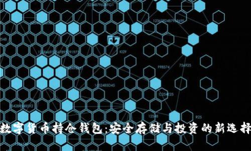 数字货币持仓钱包：安全存储与投资的新选择