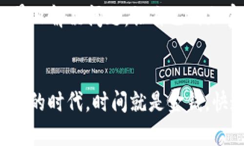  TPWallet问题咨询指南：找到最合适的解决方案 / 
 guanjianci TPWallet, 钱包问题咨询, 解决方案, 客服支持 /guanjianci 

引言
在如今的数字化时代，虚拟钱包成为了人们日常生活中不可或缺的一部分，特别是在进行加密货币交易时，TPWallet凭借其用户友好的界面和安全性受到广泛欢迎。然而，花无百日红，使用过程中难免会遇到一些问题。本文旨在为TPWallet用户提供一个详细的问题咨询指南，帮助他们快速找到最佳解决方案。

TPWallet概述
TPWallet是一个多功能的钱包平台，支持多种加密货币，具有转账、存储和交易的功能。其便捷的操作流程和高度的安全性，使得用户体验得到了极大的提升。然而，随着用户数量的增加，访问这些服务的过程中可能会遇到各种问题。

常见问题及解决方案
在使用TPWallet时，用户可能会碰到的常见问题包括但不限于：
ul
    li无法登录账户/li
    li交易失败/li
    li资产未到账/li
    li应用程序崩溃或卡顿/li
/ul

无法登录账户
这是许多用户初次使用TPWallet时可能遇到的困难。登录问题可能来源于多种因素，例如账号被锁定、密码输入错误或网络连接问题。对于这种情况，用户可以尝试重置密码，确保网络环境良好，并确保没有输入错误。

交易失败的原因
交易失败一般会引起用户的焦虑，尤其是在进行大额交易时。交易失败可能是由于网络拥堵、手续费不足、或是区块链本身的延迟等情况造成的。在这种情况下，用户可以稍等片刻，重新发起交易，或者选择适当的手续费提高交易成功几率。

资产未到账怎么办
有时，用户在发起转账后，虽然显示已完成，但资产未即刻到账。这往往由于区块链确认时间所致。用户可以在区块链浏览器上查询交易状态，判断其是否正在被确认。

应用程序崩溃或卡顿的解决方案
在高峰期，TPWallet的使用频率增加，可能导致应用程序崩溃或卡顿。此时，重启应用或者清除缓存通常能够解决问题。如果这些办法无效，用户可以考虑卸载重装应用程序。

如何获取帮助
若以上问题无法解决，用户可以通过以下渠道获取更多帮助：
ul
    listrong官方网站和帮助中心：/strongTPWallet官方网站通常会提供用户常见问题解答或者详细的用户指导。/li
    listrong客服支持：/strongTPWallet提供在线客服支持，用户可以直接与客服沟通，获取实时帮助。/li
    listrong社交媒体：/strong通过TPWallet的社交媒体平台，用户可以看到其他用户的反馈与建议，这也是一个获取帮助的良好途径。/li
/ul

社区论坛的支持
用户也可参与TPWallet的社区论坛。社区内的老用户往往能分享自己的经验，帮助新用户解决问题。在传统文化中，这种“传帮带”的方式被称为“师傅领进门，修行在个人”。

总结
在使用TPWallet的过程中，用户难免会遇到一些问题。然而，只要善用以上提供的方法和渠道，通常都能得到解决。正所谓“一日之计在于晨”，早日解决问题，让自己的加密货币交易更为顺畅，才是每个用户的目标。

结束语
希望本文的内容能够帮助到每一位TPWallet用户，确保在享受数字资产带来的便利的同时，也能更有效地应对可能出现的问题。在这个快节奏的时代，时间就是金钱，快速解决问题，是每个用户应具备的技能。结合传统智慧与现代技术，我们相信，能够让每一个TPWallet用户更好地管理自己的资产。