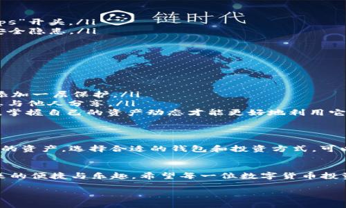 作品从哪里下载TPWallet：探索安全加密钱包的最佳选择/作品

关键词TPWallet, 下载, 加密钱包, 安全性/关键词

引言
在数字货币迅速发展的今天，钱包的安全性和便捷性显得尤为重要。TPWallet作为一款崭新的数字资产钱包，凭借其优良的安全性能与用户友好的界面，正在吸引越来越多的用户。而本文将为你详细介绍如何安全地下载TPWallet，包括适用的平台、下载渠道及相关注意事项，以及一些实用的使用技巧。

TPWallet的基本介绍
TPWallet是一款为用户提供数字资产管理和交易的加密钱包。它不仅支持多种数字货币，还具备强大的安全保护机制，确保用户资产的安全性。相比其他钱包，TPWallet在用户体验上进行了大量，从注册、登录到资产管理都是。此外，它还提供了多重认证手段，让用户的钱包安全无虞。

从哪里下载TPWallet
想要下载TPWallet，可以通过如下方式进行：
ul
  listrong官方网站：/strongTPWallet的官方网站是下载应用程序最安全和可靠的地方。访问官网后，找到下载链接，选择你的操作系统（如iOS或Android），按照指引进行下载。/li
  listrong应用商店：/strong对于手机用户而言，可以直接前往Apple Store或Google Play等应用商店，搜索“TPWallet”，然后点击下载。这种方式通常会提供更好的自动更新功能，保证你使用的是最新版本。/li
  listrong区块链社区推荐：/strong加入一些加密货币相关的论坛或社交媒体群，许多热心的用户会分享经验和下载资源。在这些平台上，你可以了解更多有关TPWallet的使用体验及其安全性信息。/li
/ul

下载时要注意的安全事项
在下载TPWallet或任何加密钱包时，安全性是首要考虑的因素。以下几点是你需要特别注意的：
ul
  listrong确认网址：/strong确保访问的是TPWallet的官方网站，避免进入钓鱼网站。检查网址的准确性和安全性，如是否以“https”开头。/li
  listrong下载来源：/strong最好从官方渠道或知名应用商店下载应用，切勿从不明网站或第三方链接下载，因为这些可能存在安全隐患。/li
  listrong及时更新：/strong下载完成后，确保你及时更新到最新版本，以便享受最新的安全防护和功能改进。/li
/ul

 TPWallet的使用技巧
下载并安装TPWallet后，如何有效使用它来管理你的数字资产呢？以下是一些使用小技巧：
ul
  listrong设置复杂密码：/strong为了确保钱包的安全性，使用复杂的密码，并定期更改。同时，建议启用双重身份验证，为账户再添加一层保护。/li
  listrong备份助记词：/strong在设置TPWallet时，系统会生成一组助记词，这是恢复钱包的重要凭据。请务必将其妥善保管，切忌与他人分享。/li
  listrong定期检查和管理资产：/strong定期登录TPWallet，检查数字资产的变动，及时调整投资策略。俗话说“有钱能使鬼推磨”，掌握自己的资产动态才能更好地利用它们。/li
/ul

本土文化中的“数字钱包”
在我们的传统文化中，有一句话是：“一日之计在于晨”，这不仅适用于日常生活，也适用于投资理财。在数字货币时代，早早规划自己的资产，选择合适的钱包和投资方式，可以帮你在未来获取丰厚的回报。而TPWallet正是你可以信赖的好伴侣，它为你的数字生活提供了一个安全、便捷的环境。

结语
总而言之，下载TPWallet并管理你的数字资产并非难事。只需遵循上述提到的方法和注意事项，你就能轻松上手，享受数字货币带来的便捷与乐趣。希望每一位数字货币投资者都能像细水长流一般，稳扎稳打，稳步前行，通过这条新的投资之路，实现财富的增值与飞跃！

无论如何，记得在使用TPWallet的过程中时刻保持警惕，确保自己的资产安全，让这个数字钱包为你的未来保驾护航！