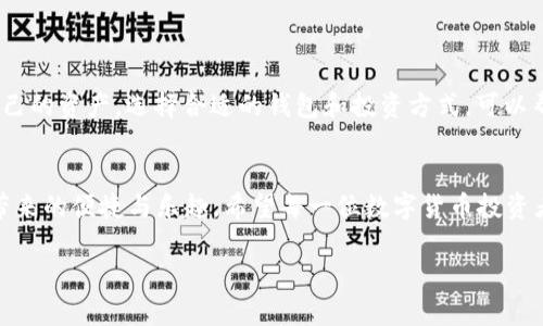 作品从哪里下载TPWallet：探索安全加密钱包的最佳选择/作品

关键词TPWallet, 下载, 加密钱包, 安全性/关键词

引言
在数字货币迅速发展的今天，钱包的安全性和便捷性显得尤为重要。TPWallet作为一款崭新的数字资产钱包，凭借其优良的安全性能与用户友好的界面，正在吸引越来越多的用户。而本文将为你详细介绍如何安全地下载TPWallet，包括适用的平台、下载渠道及相关注意事项，以及一些实用的使用技巧。

TPWallet的基本介绍
TPWallet是一款为用户提供数字资产管理和交易的加密钱包。它不仅支持多种数字货币，还具备强大的安全保护机制，确保用户资产的安全性。相比其他钱包，TPWallet在用户体验上进行了大量，从注册、登录到资产管理都是。此外，它还提供了多重认证手段，让用户的钱包安全无虞。

从哪里下载TPWallet
想要下载TPWallet，可以通过如下方式进行：
ul
  listrong官方网站：/strongTPWallet的官方网站是下载应用程序最安全和可靠的地方。访问官网后，找到下载链接，选择你的操作系统（如iOS或Android），按照指引进行下载。/li
  listrong应用商店：/strong对于手机用户而言，可以直接前往Apple Store或Google Play等应用商店，搜索“TPWallet”，然后点击下载。这种方式通常会提供更好的自动更新功能，保证你使用的是最新版本。/li
  listrong区块链社区推荐：/strong加入一些加密货币相关的论坛或社交媒体群，许多热心的用户会分享经验和下载资源。在这些平台上，你可以了解更多有关TPWallet的使用体验及其安全性信息。/li
/ul

下载时要注意的安全事项
在下载TPWallet或任何加密钱包时，安全性是首要考虑的因素。以下几点是你需要特别注意的：
ul
  listrong确认网址：/strong确保访问的是TPWallet的官方网站，避免进入钓鱼网站。检查网址的准确性和安全性，如是否以“https”开头。/li
  listrong下载来源：/strong最好从官方渠道或知名应用商店下载应用，切勿从不明网站或第三方链接下载，因为这些可能存在安全隐患。/li
  listrong及时更新：/strong下载完成后，确保你及时更新到最新版本，以便享受最新的安全防护和功能改进。/li
/ul

 TPWallet的使用技巧
下载并安装TPWallet后，如何有效使用它来管理你的数字资产呢？以下是一些使用小技巧：
ul
  listrong设置复杂密码：/strong为了确保钱包的安全性，使用复杂的密码，并定期更改。同时，建议启用双重身份验证，为账户再添加一层保护。/li
  listrong备份助记词：/strong在设置TPWallet时，系统会生成一组助记词，这是恢复钱包的重要凭据。请务必将其妥善保管，切忌与他人分享。/li
  listrong定期检查和管理资产：/strong定期登录TPWallet，检查数字资产的变动，及时调整投资策略。俗话说“有钱能使鬼推磨”，掌握自己的资产动态才能更好地利用它们。/li
/ul

本土文化中的“数字钱包”
在我们的传统文化中，有一句话是：“一日之计在于晨”，这不仅适用于日常生活，也适用于投资理财。在数字货币时代，早早规划自己的资产，选择合适的钱包和投资方式，可以帮你在未来获取丰厚的回报。而TPWallet正是你可以信赖的好伴侣，它为你的数字生活提供了一个安全、便捷的环境。

结语
总而言之，下载TPWallet并管理你的数字资产并非难事。只需遵循上述提到的方法和注意事项，你就能轻松上手，享受数字货币带来的便捷与乐趣。希望每一位数字货币投资者都能像细水长流一般，稳扎稳打，稳步前行，通过这条新的投资之路，实现财富的增值与飞跃！

无论如何，记得在使用TPWallet的过程中时刻保持警惕，确保自己的资产安全，让这个数字钱包为你的未来保驾护航！