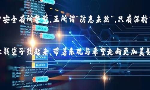   数字钱包的崛起：你的钱包应该有的样子 / 
 guanjianci 数字钱包, 区块链, 在线支付, 移动支付 /guanjianci 

引言：数字钱包的时代来临
在这个信息化、数字化高度发展的时代，传统的现金支付方式正逐渐被新兴的数字钱包所取代。数字钱包不仅方便了我们的日常生活，还通过安全、快速的交易方式，改变了人们的消费习惯。随着移动互联网的普及，万物互联的时代已经来临，数字钱包在全球范围内迅速崛起。

什么是数字钱包？
数字钱包，或称电子钱包，是一种在线服务，允许用户通过存储在智能手机或计算机上的信息来进行交易。用户可以通过数字钱包将资金转移、支付账单，甚至进行在线购物。它们通常通过手机应用或浏览器访问，利用加密技术保障用户的财务安全。

数字钱包的主要类型
目前市场上有多种数字钱包，每种都有其独特的特点。以下是几种主要类型的数字钱包：
ul
li移动钱包：如支付宝、微信支付等，用户可以通过手机进行各种支付。/li
li在线钱包：如PayPal，可以用于在线购物和转账。/li
li加密钱包：如比特币钱包，用于存储和管理加密货币。/li
li基于区块链的钱包：利用区块链技术提供“去中心化”的财务管理方式。/li
/ul

数字钱包的优势
选择使用数字钱包的原因多种多样。首先，数字钱包提供了极大的便利，用户只需携带手机，即可随时随地进行交易。其次，大多数数字钱包拥有增强的安全性，例如双重身份验证、加密技术等，能够有效防止盗刷和诈骗。此外，许多数字钱包还提供积分和返利等优惠，吸引用户使用。

数字钱包的安全性
安全一直是每个用户最为关心的问题。许多数字钱包采用最先进的加密技术，确保用户的信息不被盗取。此时，我们可以借用一句谚语：“留得青山在，不怕没柴烧。”只有保护好自己的数字资产，才能在未来的消费中立于不败之地。

数字钱包的使用场景
数字钱包的应用已经渗透到生活的方方面面。无论是网购、转账、还是支付水电费，数字钱包都能提供极大的便利。还有一些商家提供了数字钱包支付的折扣，进一步催动了数字钱包的使用。例如，在中国，许多年轻人已经习惯于通过微信支付买早餐，甚至连小巷子里的小摊贩也能通过数字钱包交易，体现了“一日之计在于晨”的智慧。

如何选择合适的数字钱包
在选择数字钱包时，用户需要考虑多个因素，包括安全性、易用性、是否支持多种支付方式以及是否有优惠等。市场上常见的数字钱包如支付宝、微信支付、PayPal等，各具优势，建议用户根据自己的需求选择适合的数字钱包。

数字钱包与传统支付方式的对比
与传统支付方式相比，数字钱包显然更有竞争力。比如，传统现金支付需要寻找找零，有时还会搞得一团糟；而数字钱包则让这个过程变得简单、快捷，几乎一秒钟就可以完成交易。在效率提升的同时，绿色环保的趋势也顺应而来，“纸币无用论”渐渐流行。

未来数字钱包的展望
随着科技的不断发展，数字钱包的未来充满了无限可能。预计会有更多的商家和用户接受数字钱包，甚至未来可能出现更多行业的变革。在这一背景下，经常使用数字钱包的用户能够享受到更多的便利和特权，正如一句老话所言：“便宜没好货，但好货值得你花心思去追求。”

文化透视：数字钱包在不同国家的表现
数字钱包的流行不仅仅是科技发展的结果，文化和社会习惯也是其背后重要的推动力。比如在中国，数字支付的普及与国人快节奏的生活方式密切相关，人们习惯于瞬时支付；而在西方国家，虽然数字钱包也在逐渐推广，但消费者对传统的信用卡和现金支付依旧有着较高的依赖，这与各国的社会文化密切相关。

总结：数字钱包是一种趋势，也是一种责任
总的来看，数字钱包不仅是科技的产物，更是社会变革的体现。随着其应用范围的不断扩大，用户在享受便捷的同时，也应对保护个人信息和账户安全有所警觉。正所谓“防患未然”，只有保持高度的警惕，我们才能在数字时代中安然无恙。

后记：走向更美好的数字未来
数字钱包正在为全球带来一场支付革命，未来的支付方式将变得更加方便、更加安全。让我们共同期待，数字钱包为我们的生活增添更多色彩，让钱袋子鼓起来，带着乐观与希望走向更加美好的数字未来。

如同俗话所说：“欲穷千里目，更上一层楼。”在这个快速发展的时代，积极学习和适应数字钱包，无疑是我们走向未来的必经之路。