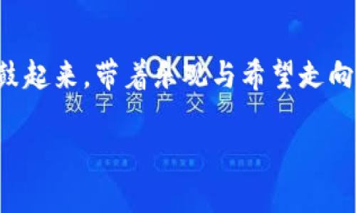   数字钱包的崛起：你的钱包应该有的样子 / 
 guanjianci 数字钱包, 区块链, 在线支付, 移动支付 /guanjianci 

引言：数字钱包的时代来临
在这个信息化、数字化高度发展的时代，传统的现金支付方式正逐渐被新兴的数字钱包所取代。数字钱包不仅方便了我们的日常生活，还通过安全、快速的交易方式，改变了人们的消费习惯。随着移动互联网的普及，万物互联的时代已经来临，数字钱包在全球范围内迅速崛起。

什么是数字钱包？
数字钱包，或称电子钱包，是一种在线服务，允许用户通过存储在智能手机或计算机上的信息来进行交易。用户可以通过数字钱包将资金转移、支付账单，甚至进行在线购物。它们通常通过手机应用或浏览器访问，利用加密技术保障用户的财务安全。

数字钱包的主要类型
目前市场上有多种数字钱包，每种都有其独特的特点。以下是几种主要类型的数字钱包：
ul
li移动钱包：如支付宝、微信支付等，用户可以通过手机进行各种支付。/li
li在线钱包：如PayPal，可以用于在线购物和转账。/li
li加密钱包：如比特币钱包，用于存储和管理加密货币。/li
li基于区块链的钱包：利用区块链技术提供“去中心化”的财务管理方式。/li
/ul

数字钱包的优势
选择使用数字钱包的原因多种多样。首先，数字钱包提供了极大的便利，用户只需携带手机，即可随时随地进行交易。其次，大多数数字钱包拥有增强的安全性，例如双重身份验证、加密技术等，能够有效防止盗刷和诈骗。此外，许多数字钱包还提供积分和返利等优惠，吸引用户使用。

数字钱包的安全性
安全一直是每个用户最为关心的问题。许多数字钱包采用最先进的加密技术，确保用户的信息不被盗取。此时，我们可以借用一句谚语：“留得青山在，不怕没柴烧。”只有保护好自己的数字资产，才能在未来的消费中立于不败之地。

数字钱包的使用场景
数字钱包的应用已经渗透到生活的方方面面。无论是网购、转账、还是支付水电费，数字钱包都能提供极大的便利。还有一些商家提供了数字钱包支付的折扣，进一步催动了数字钱包的使用。例如，在中国，许多年轻人已经习惯于通过微信支付买早餐，甚至连小巷子里的小摊贩也能通过数字钱包交易，体现了“一日之计在于晨”的智慧。

如何选择合适的数字钱包
在选择数字钱包时，用户需要考虑多个因素，包括安全性、易用性、是否支持多种支付方式以及是否有优惠等。市场上常见的数字钱包如支付宝、微信支付、PayPal等，各具优势，建议用户根据自己的需求选择适合的数字钱包。

数字钱包与传统支付方式的对比
与传统支付方式相比，数字钱包显然更有竞争力。比如，传统现金支付需要寻找找零，有时还会搞得一团糟；而数字钱包则让这个过程变得简单、快捷，几乎一秒钟就可以完成交易。在效率提升的同时，绿色环保的趋势也顺应而来，“纸币无用论”渐渐流行。

未来数字钱包的展望
随着科技的不断发展，数字钱包的未来充满了无限可能。预计会有更多的商家和用户接受数字钱包，甚至未来可能出现更多行业的变革。在这一背景下，经常使用数字钱包的用户能够享受到更多的便利和特权，正如一句老话所言：“便宜没好货，但好货值得你花心思去追求。”

文化透视：数字钱包在不同国家的表现
数字钱包的流行不仅仅是科技发展的结果，文化和社会习惯也是其背后重要的推动力。比如在中国，数字支付的普及与国人快节奏的生活方式密切相关，人们习惯于瞬时支付；而在西方国家，虽然数字钱包也在逐渐推广，但消费者对传统的信用卡和现金支付依旧有着较高的依赖，这与各国的社会文化密切相关。

总结：数字钱包是一种趋势，也是一种责任
总的来看，数字钱包不仅是科技的产物，更是社会变革的体现。随着其应用范围的不断扩大，用户在享受便捷的同时，也应对保护个人信息和账户安全有所警觉。正所谓“防患未然”，只有保持高度的警惕，我们才能在数字时代中安然无恙。

后记：走向更美好的数字未来
数字钱包正在为全球带来一场支付革命，未来的支付方式将变得更加方便、更加安全。让我们共同期待，数字钱包为我们的生活增添更多色彩，让钱袋子鼓起来，带着乐观与希望走向更加美好的数字未来。

如同俗话所说：“欲穷千里目，更上一层楼。”在这个快速发展的时代，积极学习和适应数字钱包，无疑是我们走向未来的必经之路。