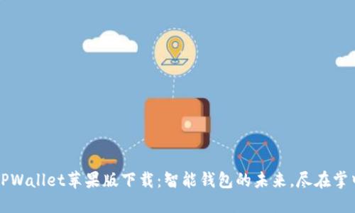 TPWallet苹果版下载：智能钱包的未来，尽在掌中