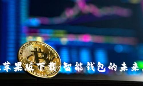 TPWallet苹果版下载：智能钱包的未来，尽在掌中