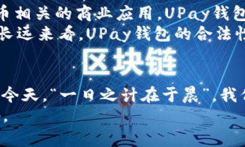   虚拟币UPay钱包是否合法？深入解析与用户指南 / 
 guanjianci 虚拟币, UPay钱包, 合法性, 加密货币 /guanjianci 

前言
随着全球数字经济的迅猛发展，虚拟货币和加密交易平台愈发成为热议的话题。然而，伴随其而来的就是法律监管的逐步加强和各国政策的多样化。在众多虚拟货币钱包中，UPay钱包因其便捷的操作及多样的功能受到不少用户的青睐。但虚拟币UPay钱包究竟是否合法？这是每位投资者都需要理清的关键问题。

虚拟货币概述
虚拟货币自2009年比特币问世以来，便如雨后春笋般涌现，已经发展出了诸多种类，包括以太坊、瑞波币等。虚拟币通常用于在线交易、投资以及转账，不受传统金融体系的约束，提供了相对匿名性与便利性。然而，尤其是在各国监管政策尚未完全跟上的情况下，用户往往对虚拟货币的合法性感到困惑。

UPay钱包的功能和特点
UPay钱包以其易于使用和高安全性为特征。用户可以通过UPay钱包来管理多种数字资产，轻松进行充值、提现和交易。同时，UPay还提供了便捷的货币转换功能，用户能够快速将一种数字货币兑换成另一种，满足日常交易的需求。
此外，UPay钱包还具有多重安全设置，包括双重认证和冷存储功能，有效保护用户资产免受黑客攻击的威胁。正所谓“宁可信其有，不可信其无”，对于虚拟货币用户而言，安全性无疑是重中之重。

UPay钱包的合法性分析
关于UPay钱包的合法性，首先要考虑不同国家和地区对虚拟货币的政策。例如，在中国，国家对加密货币交易进行了一系列限制，虽然持有虚拟货币并不违法，但相关交易平台的运营可能面临法律风险。在此背景下，UPay钱包作为一种虚拟货币管理工具，其合法性会受到国家政策的制约。
而在一些对虚拟货币持开放态度的国家，如美国、加拿大和部分欧洲国家，UPay钱包的使用则被广泛接受，并受到法律的保护。用户在选择使用UPay钱包时，需根据自身所在国的法律法规做出相应的判断。

用户如何保护自身合法权益
在使用UPay钱包的过程中，用户应主动了解相关法律法规，以确保自身行为的合法性。当面临可能涉嫌金融诈骗的项目时，应秉持“好处不一定就好”，提高警惕，避免因为贪图一时之利而损害自身权益。
与此同时，选择合规的交易平台和钱包也是保障用户权益的重要一步。“远水不解近渴”，用户在选择UPay钱包时，应优先考虑那些透明度高、声誉良好的项目，增加个人投资的安全性。

UPay钱包的市场前景
尽管面临着法律监管的挑战，但UPay钱包的市场前景依然广阔。随着区块链技术的不断进步，越来越多的企业和金融机构开始探索与虚拟货币相关的商业应用，UPay钱包的使用场景也将不断扩大。
同时，用户对数字货币的认知不断提升，人们逐渐转向使用加密货币进行国际汇款、在线购物等活动，UPay钱包的需求也在不断上升。所以，从长远来看，UPay钱包的合法性和使用价值都将继续受到追捧。

结语
总体而言，UPay钱包的合法性受多个因素的影响，用户在使用时需充分了解相关法律法规，以确保自身权益可得保障。在数字货币日渐普及的今天，“一日之计在于晨”，我们每个人都应趁早行动，学习更多关于虚拟货币的知识，提升自身的风险意识与决策能力，为未来的财务自由奠定基础。
同时，虔诚建议广大用户在进行任何投资前都应做足功课，审慎决策，勿盲目跟风，做到心中有数，方能在风云变幻的投资世界中立于不败之地。