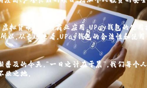   虚拟币UPay钱包是否合法？深入解析与用户指南 / 
 guanjianci 虚拟币, UPay钱包, 合法性, 加密货币 /guanjianci 

前言
随着全球数字经济的迅猛发展，虚拟货币和加密交易平台愈发成为热议的话题。然而，伴随其而来的就是法律监管的逐步加强和各国政策的多样化。在众多虚拟货币钱包中，UPay钱包因其便捷的操作及多样的功能受到不少用户的青睐。但虚拟币UPay钱包究竟是否合法？这是每位投资者都需要理清的关键问题。

虚拟货币概述
虚拟货币自2009年比特币问世以来，便如雨后春笋般涌现，已经发展出了诸多种类，包括以太坊、瑞波币等。虚拟币通常用于在线交易、投资以及转账，不受传统金融体系的约束，提供了相对匿名性与便利性。然而，尤其是在各国监管政策尚未完全跟上的情况下，用户往往对虚拟货币的合法性感到困惑。

UPay钱包的功能和特点
UPay钱包以其易于使用和高安全性为特征。用户可以通过UPay钱包来管理多种数字资产，轻松进行充值、提现和交易。同时，UPay还提供了便捷的货币转换功能，用户能够快速将一种数字货币兑换成另一种，满足日常交易的需求。
此外，UPay钱包还具有多重安全设置，包括双重认证和冷存储功能，有效保护用户资产免受黑客攻击的威胁。正所谓“宁可信其有，不可信其无”，对于虚拟货币用户而言，安全性无疑是重中之重。

UPay钱包的合法性分析
关于UPay钱包的合法性，首先要考虑不同国家和地区对虚拟货币的政策。例如，在中国，国家对加密货币交易进行了一系列限制，虽然持有虚拟货币并不违法，但相关交易平台的运营可能面临法律风险。在此背景下，UPay钱包作为一种虚拟货币管理工具，其合法性会受到国家政策的制约。
而在一些对虚拟货币持开放态度的国家，如美国、加拿大和部分欧洲国家，UPay钱包的使用则被广泛接受，并受到法律的保护。用户在选择使用UPay钱包时，需根据自身所在国的法律法规做出相应的判断。

用户如何保护自身合法权益
在使用UPay钱包的过程中，用户应主动了解相关法律法规，以确保自身行为的合法性。当面临可能涉嫌金融诈骗的项目时，应秉持“好处不一定就好”，提高警惕，避免因为贪图一时之利而损害自身权益。
与此同时，选择合规的交易平台和钱包也是保障用户权益的重要一步。“远水不解近渴”，用户在选择UPay钱包时，应优先考虑那些透明度高、声誉良好的项目，增加个人投资的安全性。

UPay钱包的市场前景
尽管面临着法律监管的挑战，但UPay钱包的市场前景依然广阔。随着区块链技术的不断进步，越来越多的企业和金融机构开始探索与虚拟货币相关的商业应用，UPay钱包的使用场景也将不断扩大。
同时，用户对数字货币的认知不断提升，人们逐渐转向使用加密货币进行国际汇款、在线购物等活动，UPay钱包的需求也在不断上升。所以，从长远来看，UPay钱包的合法性和使用价值都将继续受到追捧。

结语
总体而言，UPay钱包的合法性受多个因素的影响，用户在使用时需充分了解相关法律法规，以确保自身权益可得保障。在数字货币日渐普及的今天，“一日之计在于晨”，我们每个人都应趁早行动，学习更多关于虚拟货币的知识，提升自身的风险意识与决策能力，为未来的财务自由奠定基础。
同时，虔诚建议广大用户在进行任何投资前都应做足功课，审慎决策，勿盲目跟风，做到心中有数，方能在风云变幻的投资世界中立于不败之地。