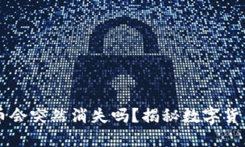 买了TPWallet的币会突然消失吗？揭秘数字货币冷钱包的安全性