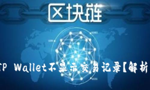  bieant iTP Wallet不显示交易记录？解析与解决方案