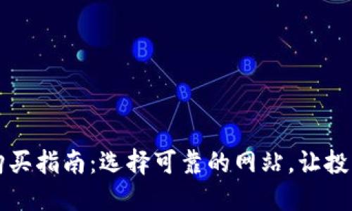 狗狗币购买指南：选择可靠的网站，让投资更安心