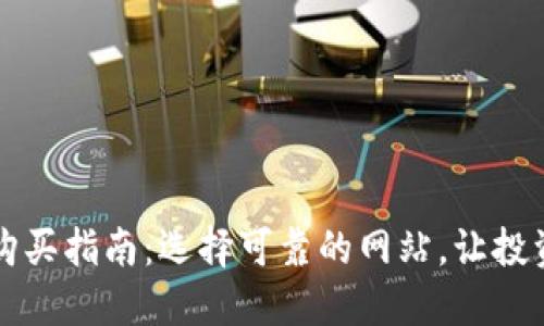 狗狗币购买指南：选择可靠的网站，让投资更安心