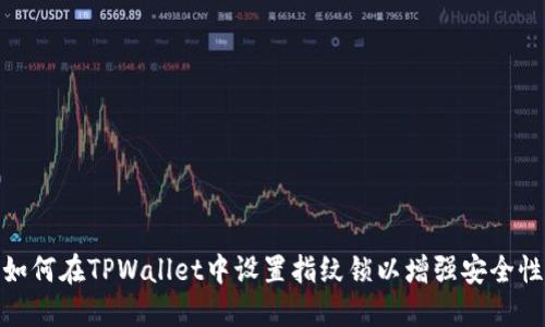 如何在TPWallet中设置指纹锁以增强安全性