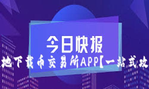 如何安全快捷地下载币交易所APP？一站式攻略与实用技巧