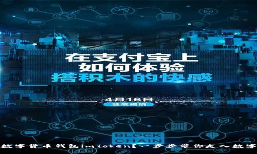 如何安全下载数字货币钱包imToken？一步步带你走入数字资产的新时代