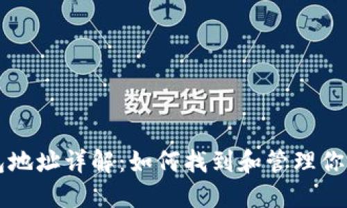 虚拟币钱包地址详解：如何找到和管理你的数字资产