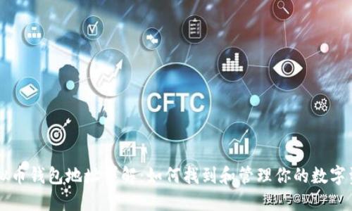 虚拟币钱包地址详解：如何找到和管理你的数字资产