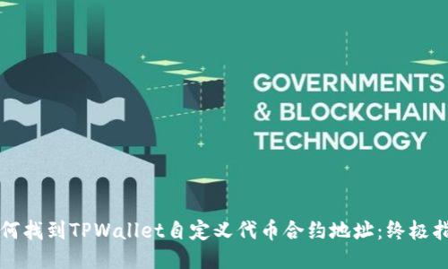 如何找到TPWallet自定义代币合约地址：终极指南