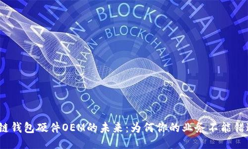  探索区块链钱包硬件OEM的未来：为何你的业务不能错过这一趋势
