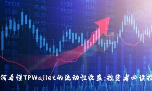 如何看懂TPWallet的流动性收益：投资者必读指南