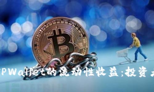 如何看懂TPWallet的流动性收益：投资者必读指南