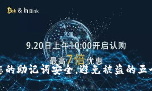 如何保护您的助记词安全，避免被盗的五个有效策略