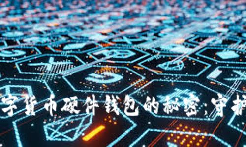 揭示最安全数字货币硬件钱包的秘密：守护你的财富之门