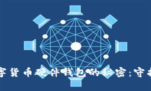 揭示最安全数字货币硬件钱包的秘密：守护你的财富之门