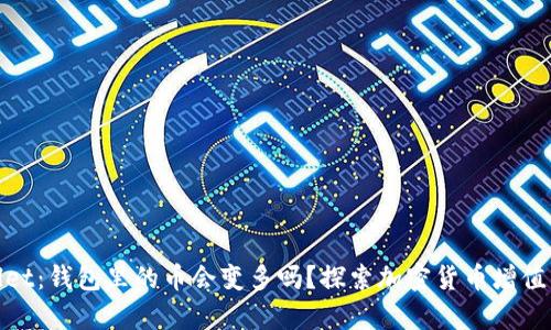 tpwallet：钱包里的币会变多吗？探索加密货币增值的秘密