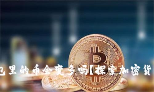 tpwallet：钱包里的币会变多吗？探索加密货币增值的秘密