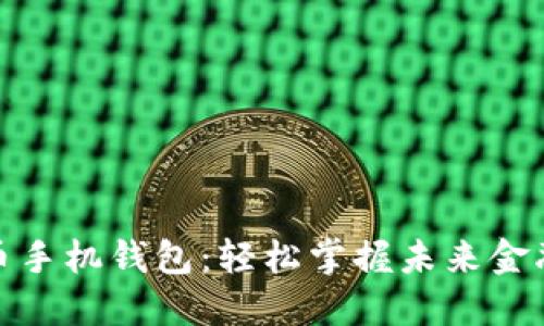 数字货币手机钱包：轻松掌握未来金融的钥匙