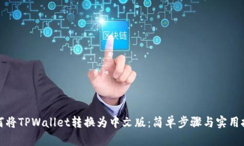 如何将TPWallet转换为中文版：简单步骤与实用技巧