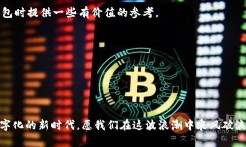   2023年数字货币钱包市场分析与未来发展趋势 / 
 guanjianci 数字货币, 钱包, 区块链, 投资 /guanjianci 

引言
在数字经济快速发展的今天，数字货币的使用已经逐渐成为日常生活的一部分。随着区块链技术的不断成熟和应用场景的拓展，数字货币钱包的市场也如雨后春笋般崛起。正所谓“一日之计在于晨”，准备好一款合适的数字货币钱包，对每位投资者而言，都显得尤为重要。本报告将对2023年的数字货币钱包市场进行全面的分析，同时展望未来的发展趋势。

数字货币钱包的背景与演变
数字货币钱包，顾名思义，是用来存储和管理数字货币的工具。最初，数字货币钱包多为桌面应用程序，随着移动设备的普及，手机钱包逐渐成为主流。如今，硬件钱包因其安全性而受到越来越多的青睐。在这场数字货币的革命中，各种类型的钱包应运而生，形成了丰富多彩的市场生态。

市场现状分析
根据市场研究数据显示，2023年全球数字货币钱包市场的总规模已达到数十亿美元，并保持着迅猛的增长态势。用户数量持续增加，尤其是在年轻一代中，数字货币的接受度正在迅速上升。与此同时，各大企业和金融机构纷纷加入这一市场，推出自己的钱包产品，从而进一步刺激了市场的竞争。

主要钱包类型及特点
在数字货币钱包市场中，主要可以分为以下几种类型：

h41. 热钱包/h4
热钱包通常是在线服务，适合频繁交易的用户。优点是使用方便、快捷，但是相对来说安全性较低，容易受到黑客攻击。

h42. 冷钱包/h4
冷钱包不与互联网连接，因而安全性较高，通常用于存储大额数字货币。虽然使用相对不便，但对长期投资者来说更具吸引力。

h43. 硬件钱包/h4
硬件钱包是一种专用设备，提供了最高级别的安全保护。虽然价格较高，但在保护资产安全方面却是首屈一指。

h44. 移动钱包/h4
移动钱包适应了现代生活的快节奏，用户几乎随时随地都能方便地进行交易，十分适合日常消费。

用户需求与偏好
随着对数字货币认知的加深，用户对钱包的需求也日益多样化。大多数用户希望能够在钱包中实现多币种管理、便捷的交易和高安全性。同时，用户体验也逐渐成为重要的评价标准，界面友好、操作简单将直接影响用户的选择。

未来发展趋势
展望未来，数字货币钱包市场将面临以下几个发展趋势：

h41. 高度安全性/h4
随着越来越多的黑客攻击事件被曝光，用户对钱包的安全性要求将进一步提升。技术的不断进步将导致更加先进的加密技术和二次验证机制的出现。

h42. 法规合规性/h4
随着各国政府对数字货币的监管政策逐渐明朗，钱包服务提供商将需要更加关注合规性。这将推动钱包服务在合法合规的基础上进行创新。

h43. 用户教育与普及/h4
许多用户对数字货币的认知仍然停留在表面，因此钱包提供商在推广时需增加用户教育活动，通过线上线下结合的方式普及知识。

h44. 新兴技术的应用/h4
区块链技术的不断演进将推动钱包的功能持续丰富，比如将人工智能应用于风险评估和用户画像分析等，以提升用户体验。

结语
总的来说，数字货币钱包市场的机遇与挑战并存。对于投资者而言，选择合适的数字货币钱包，不仅能为自己的资产提供安全保障，更可以让他们在这个新兴领域中占得先机。正如一句老话所说：“不怕慢，就怕站。”在这个快速发展的时代，拥抱变化、持续学习，将是我们迎接未来的最佳方式。

为了更好地抓住这股浪潮，投资者需要主动去了解市场新动态，随时准备调整自己的投资策略。希望通过本报告的分析，能够为您在选择和使用数字货币钱包时提供一些有价值的参考。

附录：数字货币钱包使用小贴士
1. **保持安全**：无论选择哪种钱包，一定要定期更新密码，使用复杂密码，并开启双重认证。
2. **定期备份**：定期备份钱包的信息，以免丢失或者出现其他意外。
3. **小心钓鱼**：谨防网络钓鱼攻击，不轻易点击陌生链接，不轻信声称能够快速致富的投资机会。
4. **不停学习**：保持对区块链和数字货币的关注，及时获取相关信息。 

好了，以上就是关于2023年数字货币钱包的报告，从市场现状到未来趋势，希望可以帮助你在这个充满机遇与挑战的领域中更好地前行。未来已来，拥抱数字化的新时代，愿我们在这波浪潮中乘风破浪，一帆风顺！