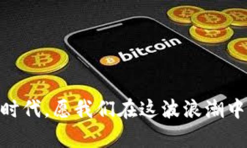   2023年数字货币钱包市场分析与未来发展趋势 / 
 guanjianci 数字货币, 钱包, 区块链, 投资 /guanjianci 

引言
在数字经济快速发展的今天，数字货币的使用已经逐渐成为日常生活的一部分。随着区块链技术的不断成熟和应用场景的拓展，数字货币钱包的市场也如雨后春笋般崛起。正所谓“一日之计在于晨”，准备好一款合适的数字货币钱包，对每位投资者而言，都显得尤为重要。本报告将对2023年的数字货币钱包市场进行全面的分析，同时展望未来的发展趋势。

数字货币钱包的背景与演变
数字货币钱包，顾名思义，是用来存储和管理数字货币的工具。最初，数字货币钱包多为桌面应用程序，随着移动设备的普及，手机钱包逐渐成为主流。如今，硬件钱包因其安全性而受到越来越多的青睐。在这场数字货币的革命中，各种类型的钱包应运而生，形成了丰富多彩的市场生态。

市场现状分析
根据市场研究数据显示，2023年全球数字货币钱包市场的总规模已达到数十亿美元，并保持着迅猛的增长态势。用户数量持续增加，尤其是在年轻一代中，数字货币的接受度正在迅速上升。与此同时，各大企业和金融机构纷纷加入这一市场，推出自己的钱包产品，从而进一步刺激了市场的竞争。

主要钱包类型及特点
在数字货币钱包市场中，主要可以分为以下几种类型：

h41. 热钱包/h4
热钱包通常是在线服务，适合频繁交易的用户。优点是使用方便、快捷，但是相对来说安全性较低，容易受到黑客攻击。

h42. 冷钱包/h4
冷钱包不与互联网连接，因而安全性较高，通常用于存储大额数字货币。虽然使用相对不便，但对长期投资者来说更具吸引力。

h43. 硬件钱包/h4
硬件钱包是一种专用设备，提供了最高级别的安全保护。虽然价格较高，但在保护资产安全方面却是首屈一指。

h44. 移动钱包/h4
移动钱包适应了现代生活的快节奏，用户几乎随时随地都能方便地进行交易，十分适合日常消费。

用户需求与偏好
随着对数字货币认知的加深，用户对钱包的需求也日益多样化。大多数用户希望能够在钱包中实现多币种管理、便捷的交易和高安全性。同时，用户体验也逐渐成为重要的评价标准，界面友好、操作简单将直接影响用户的选择。

未来发展趋势
展望未来，数字货币钱包市场将面临以下几个发展趋势：

h41. 高度安全性/h4
随着越来越多的黑客攻击事件被曝光，用户对钱包的安全性要求将进一步提升。技术的不断进步将导致更加先进的加密技术和二次验证机制的出现。

h42. 法规合规性/h4
随着各国政府对数字货币的监管政策逐渐明朗，钱包服务提供商将需要更加关注合规性。这将推动钱包服务在合法合规的基础上进行创新。

h43. 用户教育与普及/h4
许多用户对数字货币的认知仍然停留在表面，因此钱包提供商在推广时需增加用户教育活动，通过线上线下结合的方式普及知识。

h44. 新兴技术的应用/h4
区块链技术的不断演进将推动钱包的功能持续丰富，比如将人工智能应用于风险评估和用户画像分析等，以提升用户体验。

结语
总的来说，数字货币钱包市场的机遇与挑战并存。对于投资者而言，选择合适的数字货币钱包，不仅能为自己的资产提供安全保障，更可以让他们在这个新兴领域中占得先机。正如一句老话所说：“不怕慢，就怕站。”在这个快速发展的时代，拥抱变化、持续学习，将是我们迎接未来的最佳方式。

为了更好地抓住这股浪潮，投资者需要主动去了解市场新动态，随时准备调整自己的投资策略。希望通过本报告的分析，能够为您在选择和使用数字货币钱包时提供一些有价值的参考。

附录：数字货币钱包使用小贴士
1. **保持安全**：无论选择哪种钱包，一定要定期更新密码，使用复杂密码，并开启双重认证。
2. **定期备份**：定期备份钱包的信息，以免丢失或者出现其他意外。
3. **小心钓鱼**：谨防网络钓鱼攻击，不轻易点击陌生链接，不轻信声称能够快速致富的投资机会。
4. **不停学习**：保持对区块链和数字货币的关注，及时获取相关信息。 

好了，以上就是关于2023年数字货币钱包的报告，从市场现状到未来趋势，希望可以帮助你在这个充满机遇与挑战的领域中更好地前行。未来已来，拥抱数字化的新时代，愿我们在这波浪潮中乘风破浪，一帆风顺！