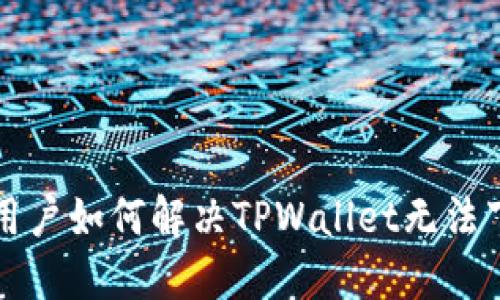 苹果手机用户如何解决TPWallet无法下载的问题